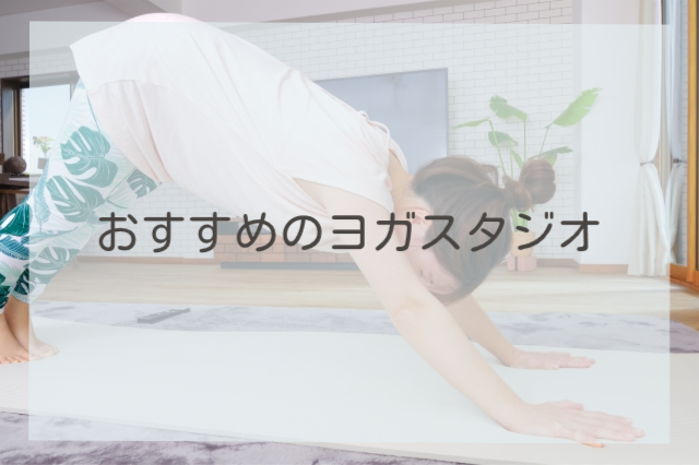 おすすめのヨガスタジオ