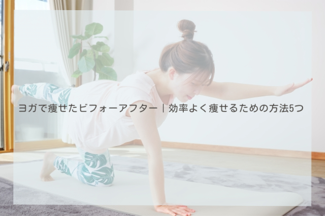 ヨガ で 痩せ た ビフォー アフター