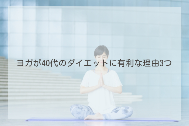 ヨガが40代のダイエットに有利な理由3つ