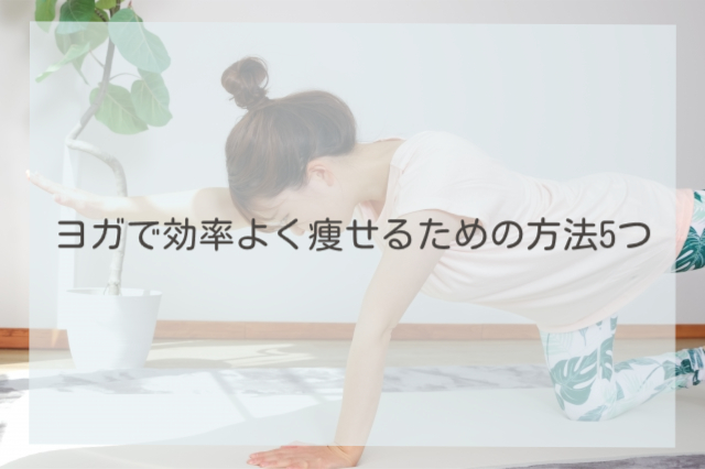 ヨガで効率よく痩せるための方法5つ