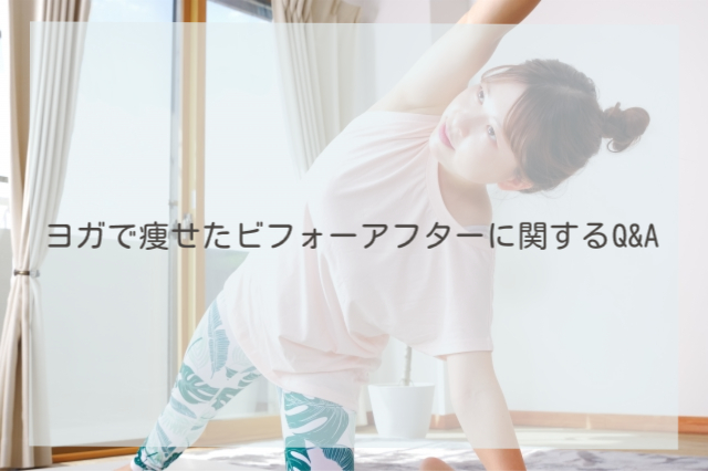 ヨガで痩せたビフォーアフターに関するQ&A