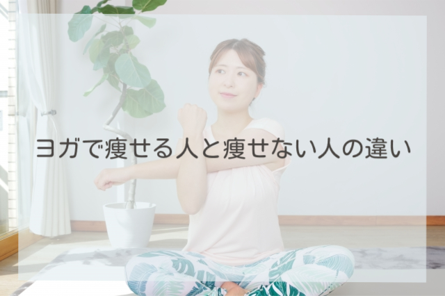 ヨガで痩せる人と痩せない人の違い