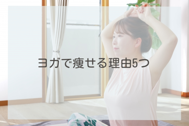 ヨガで痩せる理由5つ