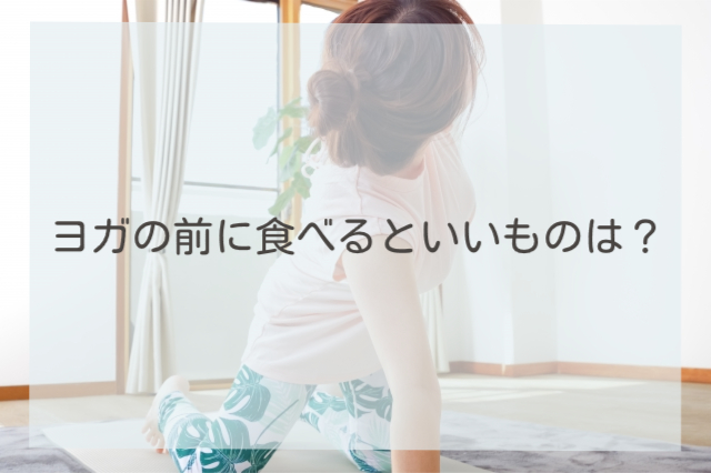ヨガの前に食べるといいものは？