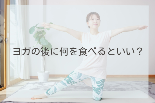 ヨガの後に何を食べるといい？