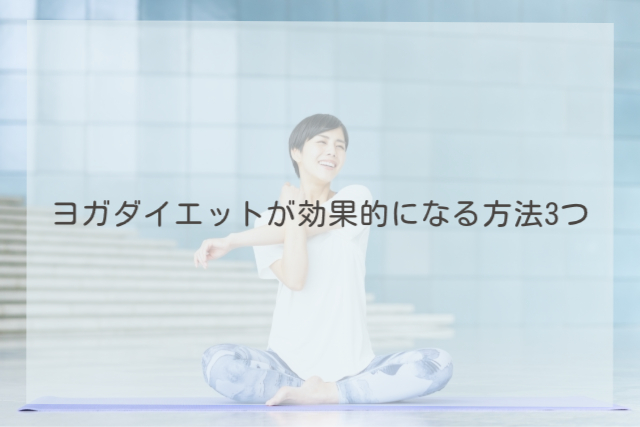 ヨガダイエットが効果的になる方法3つ