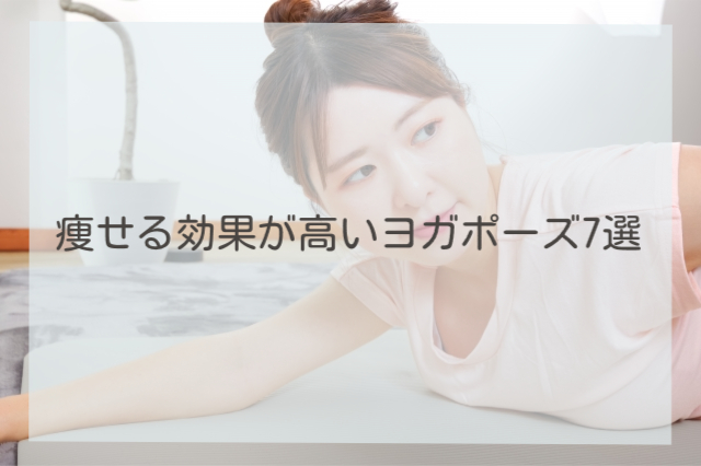 痩せる効果が高いヨガポーズ7選