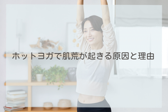 ホットヨガで肌荒が起きる原因と理由