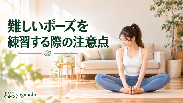 難しいポーズを練習する際の注意点