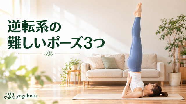 逆転系の難しいポーズ3つ