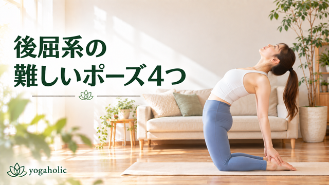 後屈系の難しいポーズ4つ