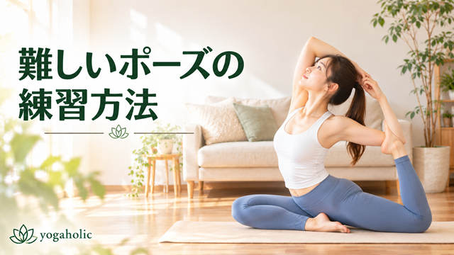 難しいポーズの練習方法