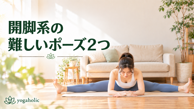開脚系の難しいポーズ2つ