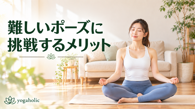 難しいポーズに挑戦するメリット