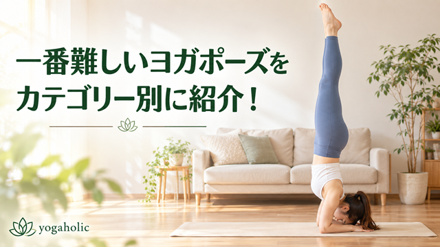 一番難しいポーズ