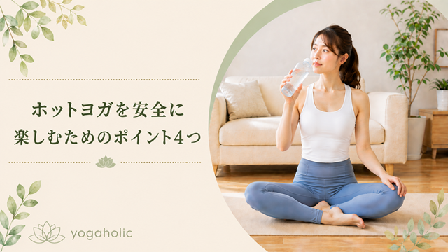 ホットヨガを安全に楽しむためのポイント4つ