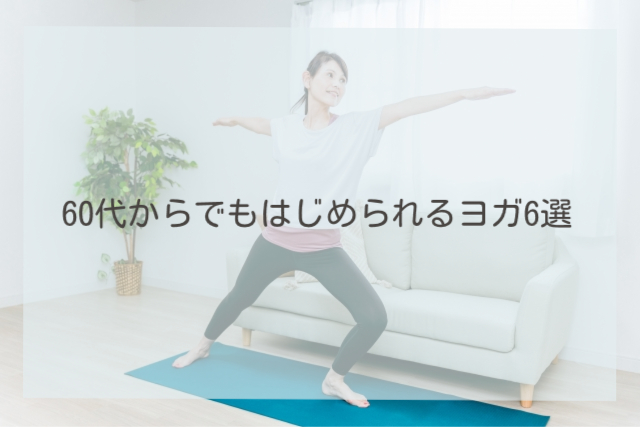 60代からでもはじめられるヨガ6選