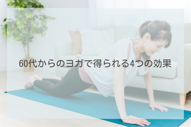 60代からのヨガで得られる4つの効果