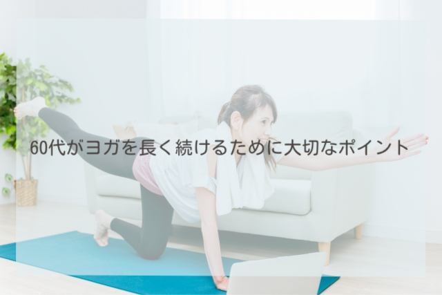 60代がヨガを長く続けるために大切なポイント