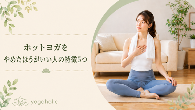 ホットヨガをやめたほうがいい人の特徴5つ