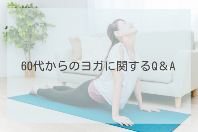60代からのヨガに関するQ&A