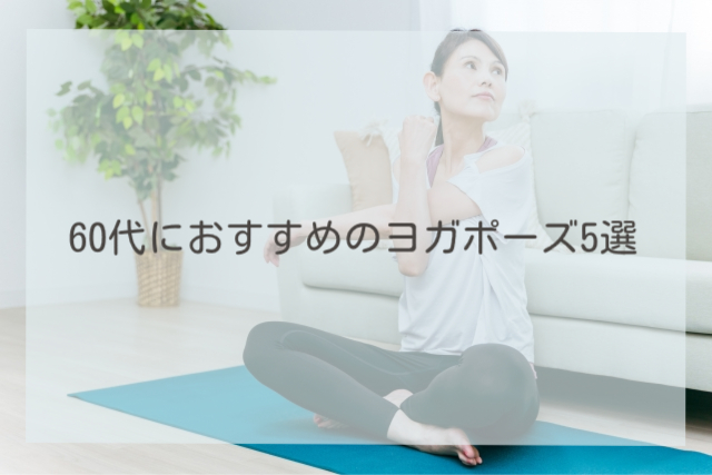 60代におすすめのヨガポーズ5選