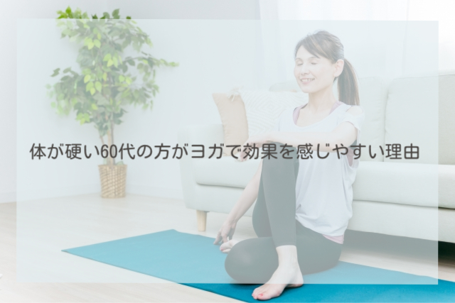 体が硬い60代の方がヨガで効果を感じやすい理由