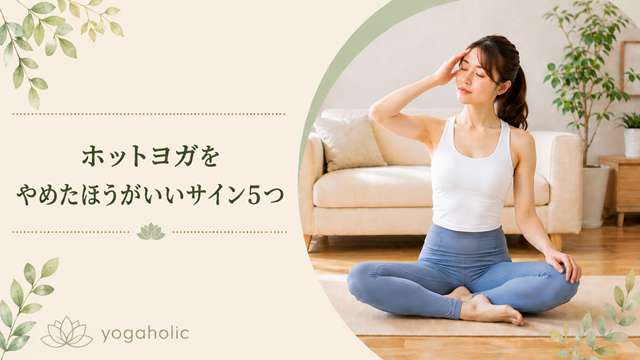 ホットヨガをやめたほうがいいサイン5つ