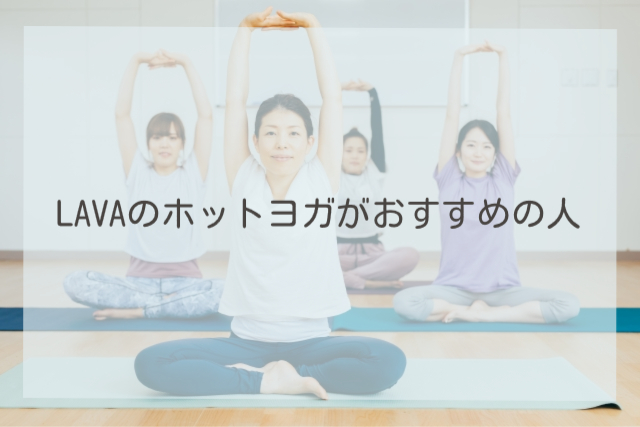 LAVAのホットヨガがおすすめの人