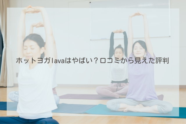 ホットヨガlava やばい　アイキャッチ