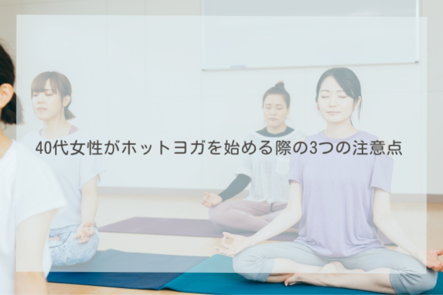 40代女性がホットヨガを始める際の3つの注意点