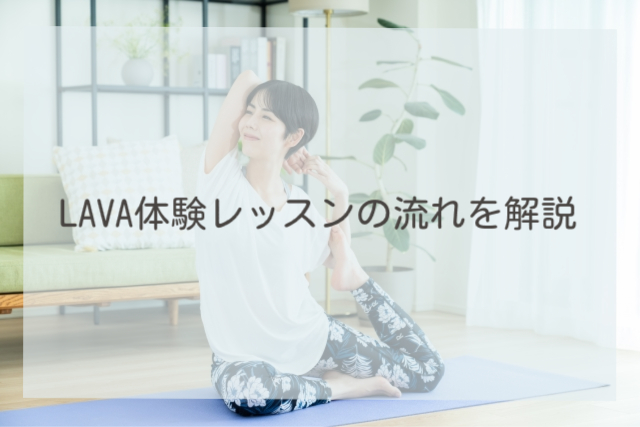 LAVA体験レッスンの流れを解説