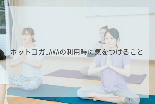 ホットヨガLAVAの利用時に気をつけること
