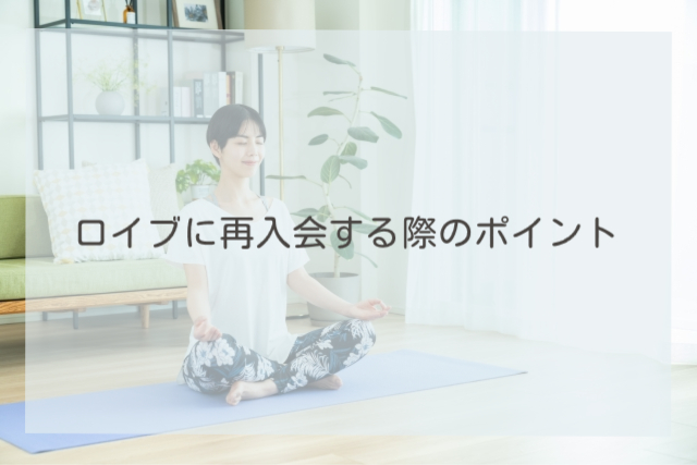 ロイブに再入会する際のポイント