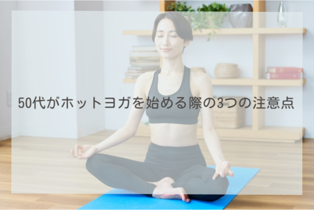 50代がホットヨガを始める際の3つの注意点