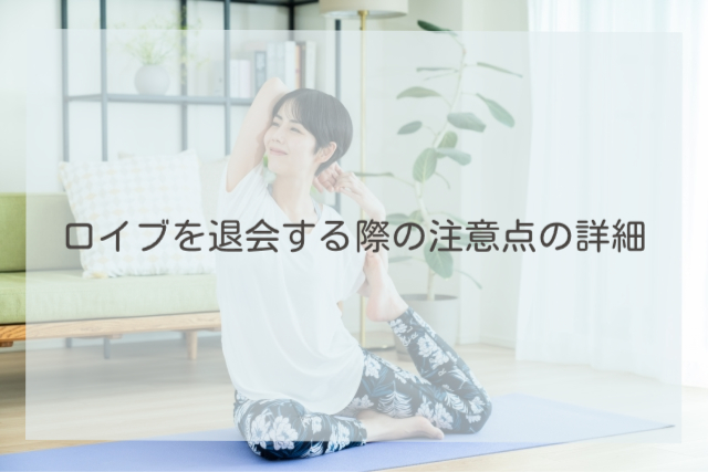 ロイブ 退会
