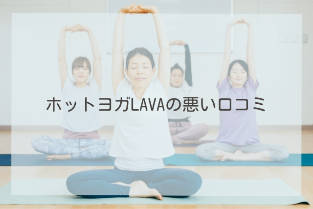 ホットヨガLAVAの悪い口コミ