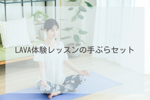 LAVA体験レッスンの手ぶらセット