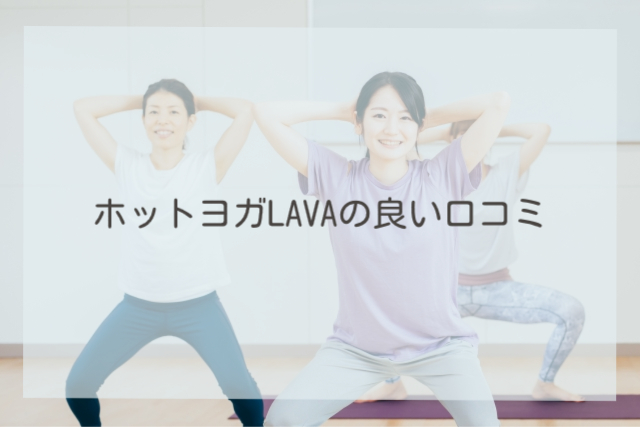 ホットヨガLAVAの良い口コミ