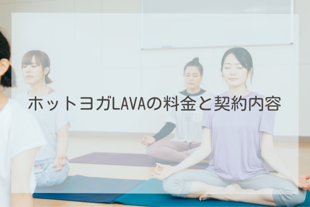 ホットヨガLAVAの料金と契約内容