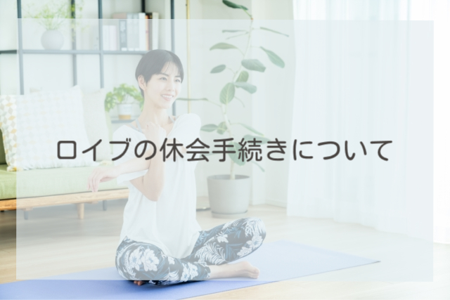 ロイブの休会手続きについて