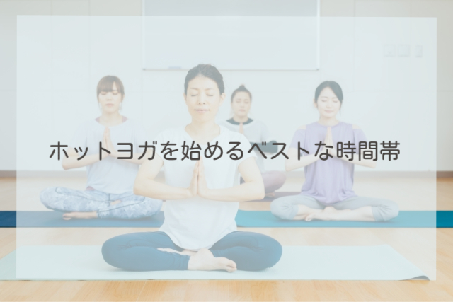 ホットヨガを始めるベストな時間帯