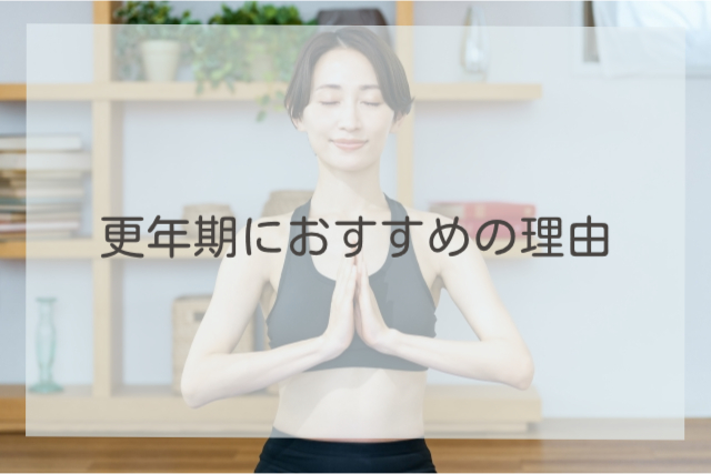 更年期におすすめの理由