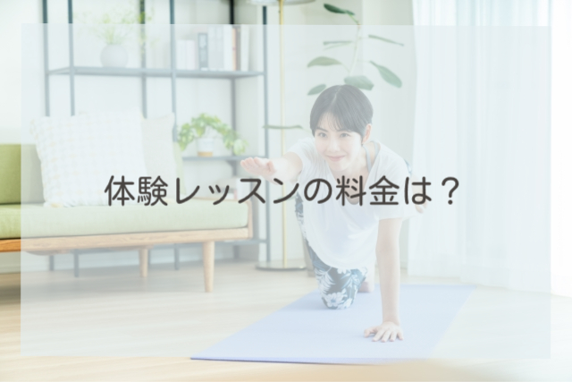 体験レッスンの料金は?
