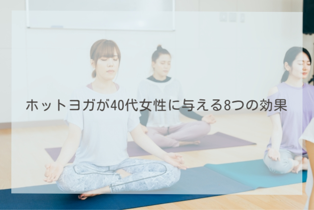 ホットヨガが40代女性に与える8つの効果