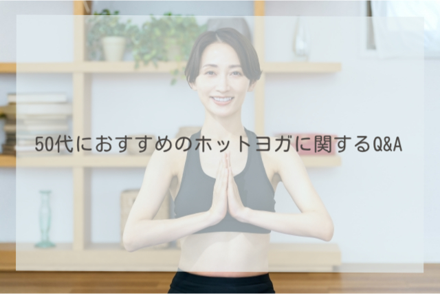 50代におすすめのホットヨガに関するQ&A