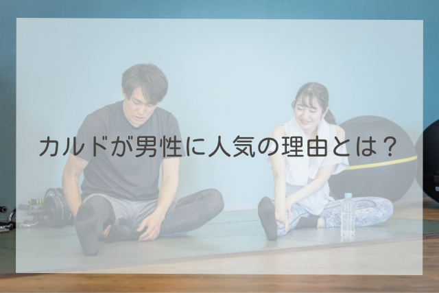 カルド 男性