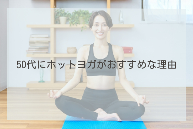 50代にホットヨガがおすすめな理由