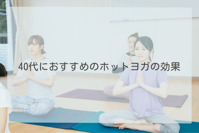 ホットヨガ 効果 40代