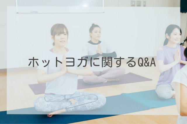 ホットヨガに関するQ&A